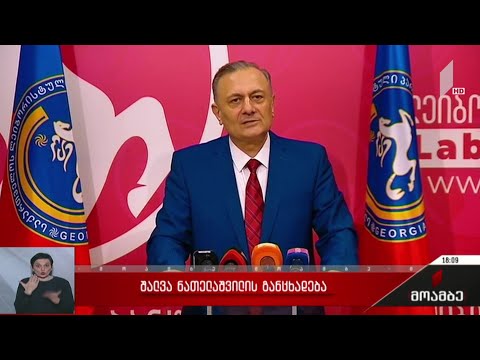 შალვა ნათელაშვილის განცხადება